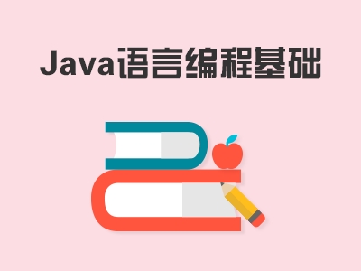 JAVA编程语言