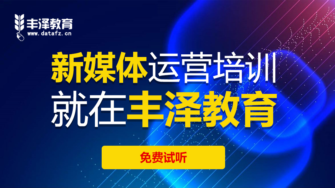 抓住这6点，你也能成爆文专家！郑州新媒体培训