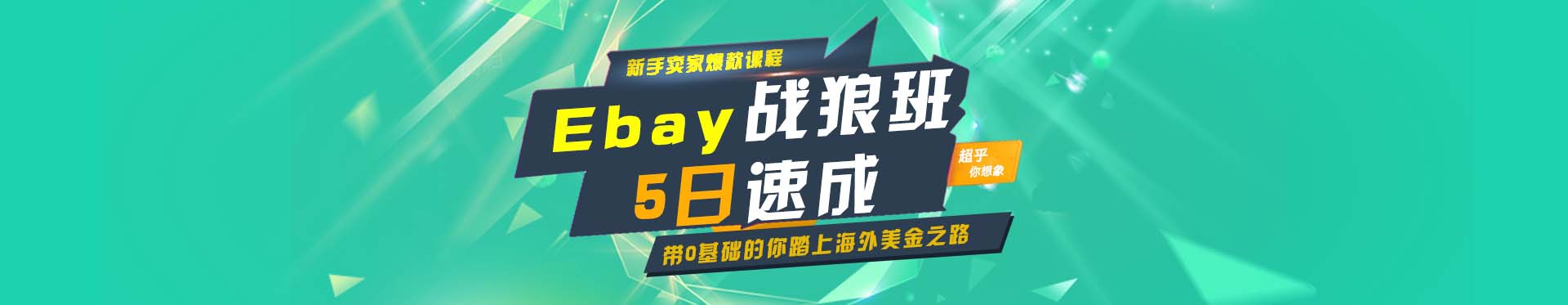 eBay战狼班 5日速成