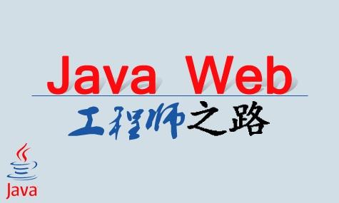 郑州java web培训