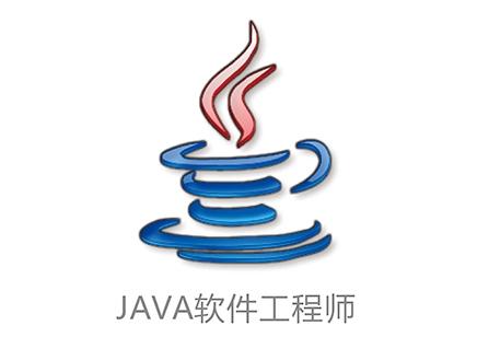 JAVA软件工程师