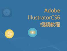 illustratorCS6（AI）视频课程从入门到精通